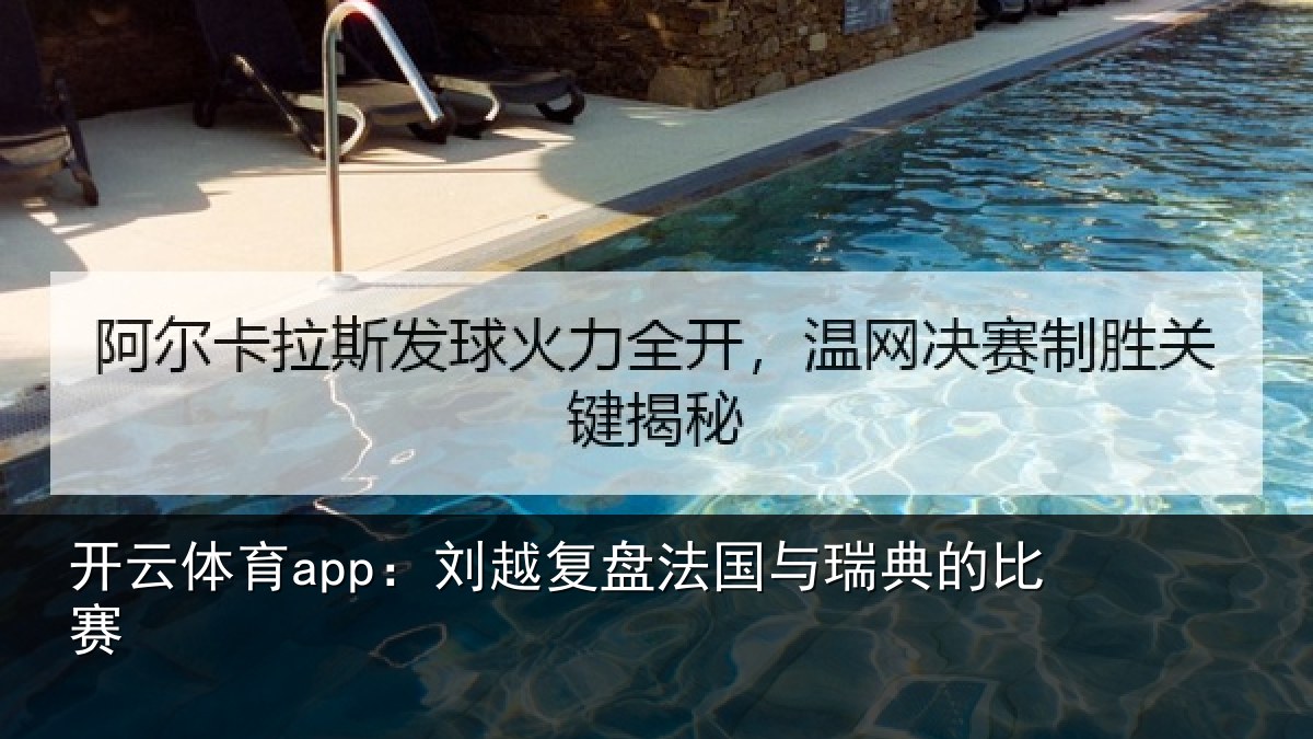 开云体育app：刘越复盘法国与瑞典的比赛