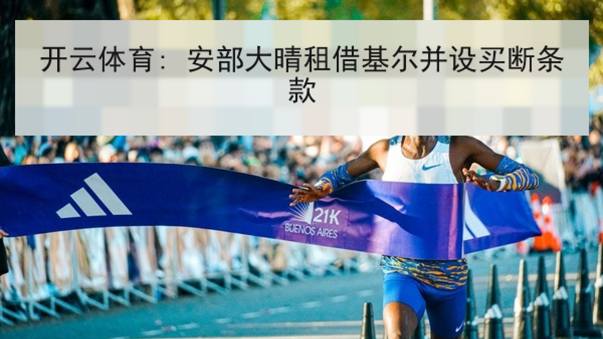 开云体育: 安部大晴租借基尔并设买断条款
