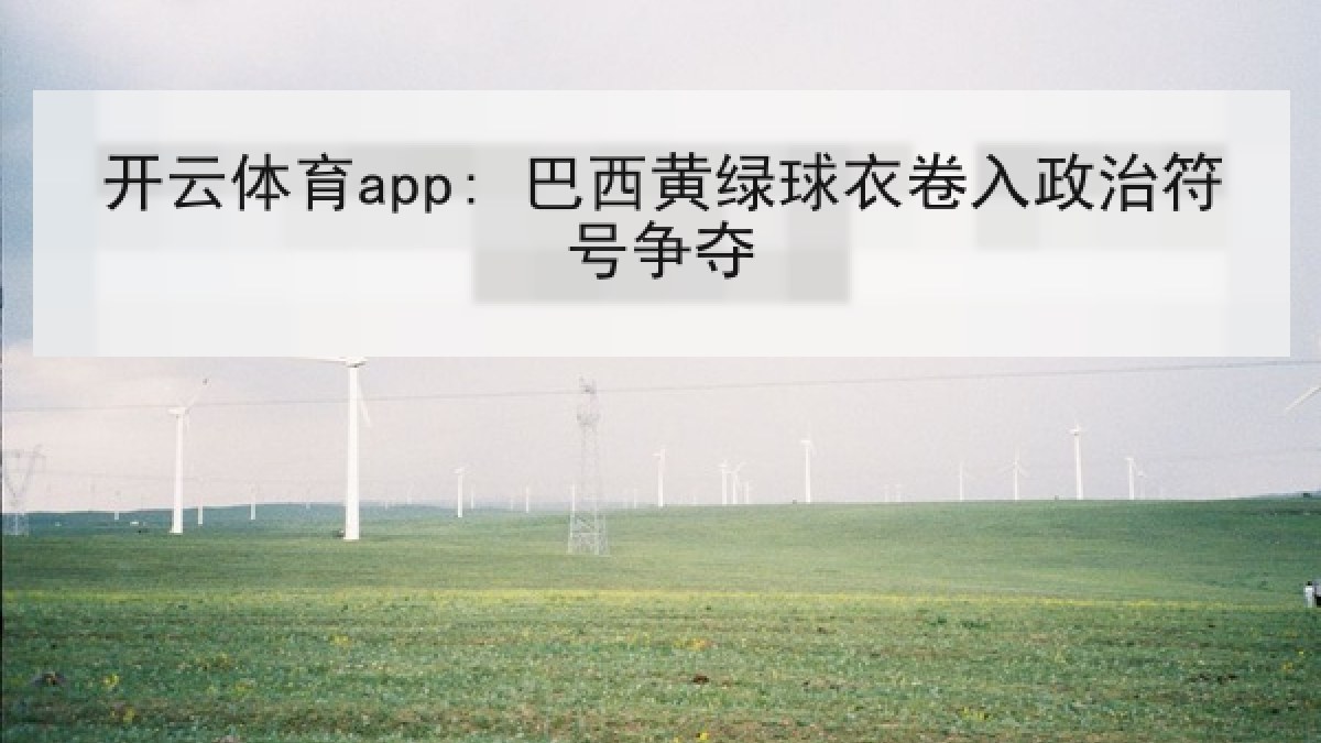 开云体育app: 巴西黄绿球衣卷入政治符号争夺